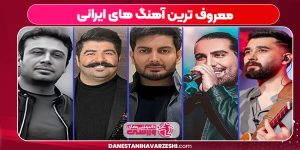 معروف ترین آهنگ های ایرانی