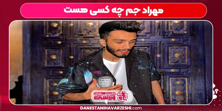 مهراد جم چه کسی هست مهراد جم چه کسی هست