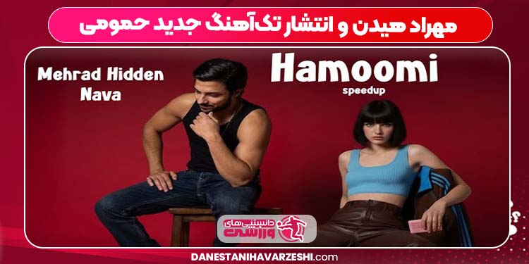 مهراد هیدن و انتشار تک‌آهنگ جدید حمومی