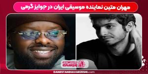 مهران متین نماینده موسیقی ایران در جوایز گرمی مهران متین نماینده موسیقی ایران در جوایز گرمی