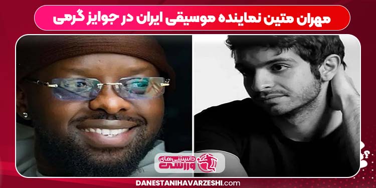 مهران متین نماینده موسیقی ایران در جوایز گرمی مهران متین نماینده موسیقی ایران در جوایز گرمی