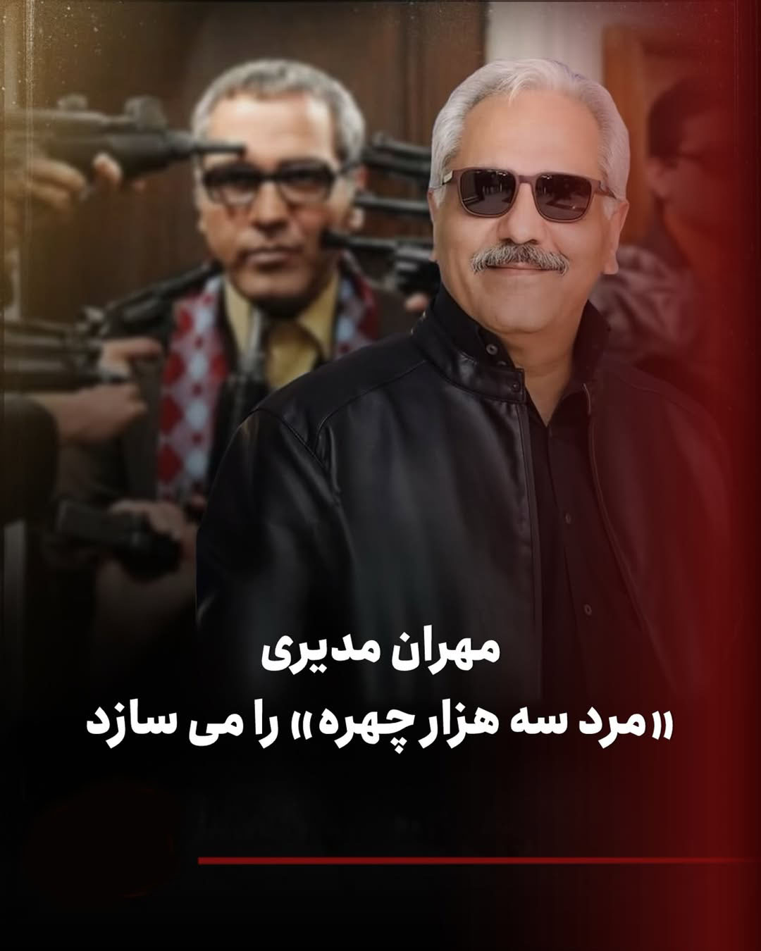 اعلام رسمی من هزار سههزار چهره مهران مدیری اعلام رسمی من هزار سههزار چهره مهران مدیری