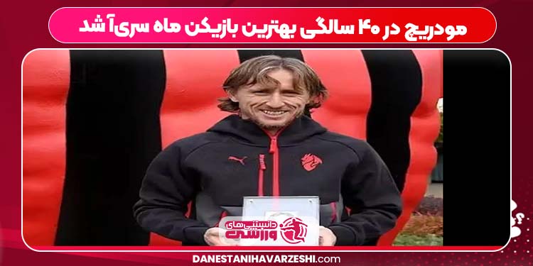مودریچ در ۴۰ سالگی بهترین بازیکن ماه سری‌آ شد