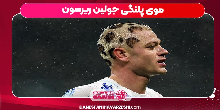 موی پلنگی جولین ریرسون موی پلنگی جولین ریرسون