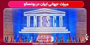 میراث جهانی ایران در یونسکو میراث جهانی ایران در یونسکو