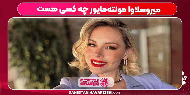 میروسلاوا مونتەمایور چە کسی ھست میروسلاوا مونتەمایور چە کسی ھست