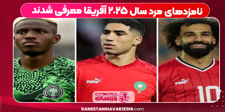 نامزدهای مرد سال ٢٠٢۵ آفریقا معرفی شدند