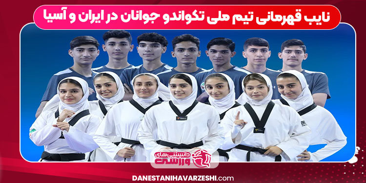 نایب قهرمانی تیم ملی تکواندو جوانان در ایران و آسیا نایب قهرمانی تیم ملی تکواندو جوانان در ایران و آسیا