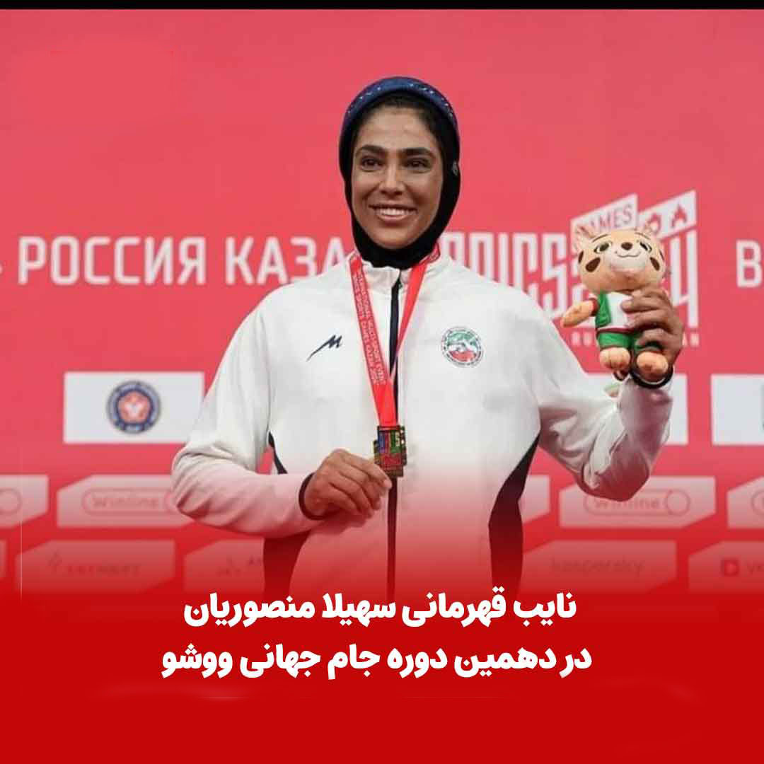مدال طلای ووشو به سهیلا منصوریان رسید