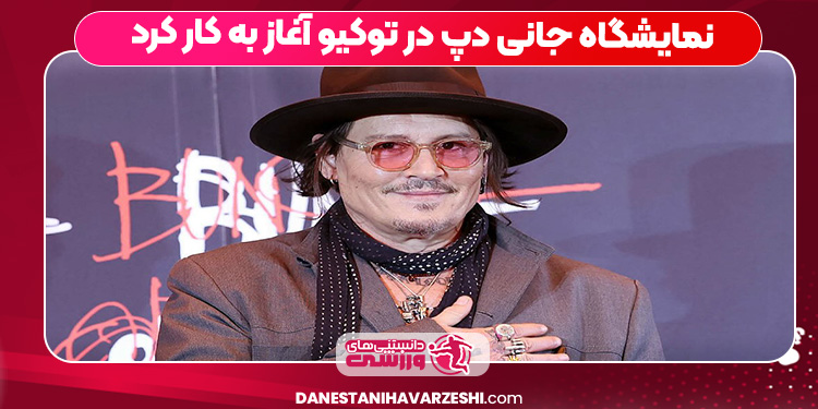 نمایشگاه جانی دپ در توکیو آغاز به کار کرد نمایشگاه جانی دپ در توکیو آغاز به کار کرد