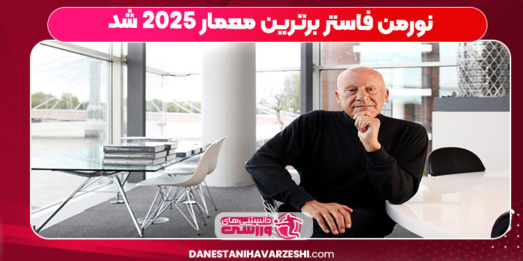 نورمن فاستر برترین معمار 2025 شد