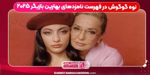 نوه گوگوش در فهرست نامزدهای بهترین بازیگر ۲۰۲۵