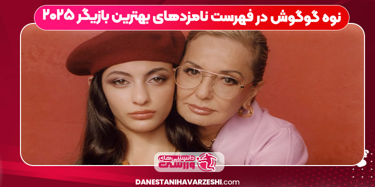 نوه گوگوش در فهرست نامزدهای بهترین بازیگر ۲۰۲۵ نوه گوگوش در فهرست نامزدهای بهترین بازیگر ۲۰۲۵