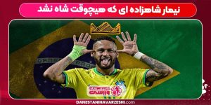 نیمار شاهزاده ای که هیچوقت شاه نشد