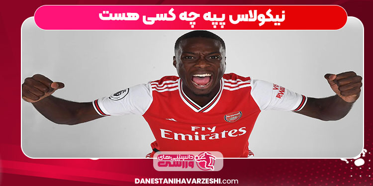 نیکولاس پپه چه کسی هست نیکولاس پپه چه کسی هست