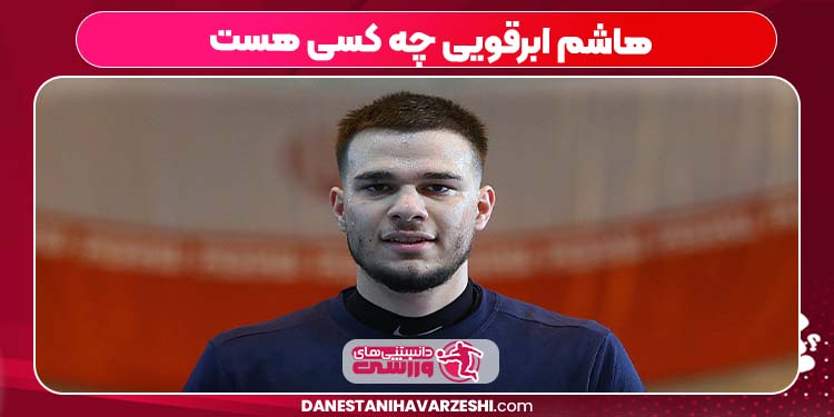 هاشم ابرقویی چه کسی هست هاشم ابرقویی چه کسی هست