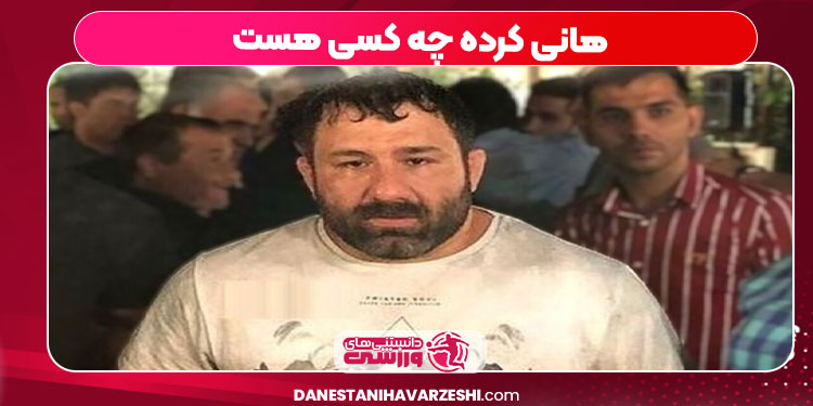 هانی کرده چه کسی هست