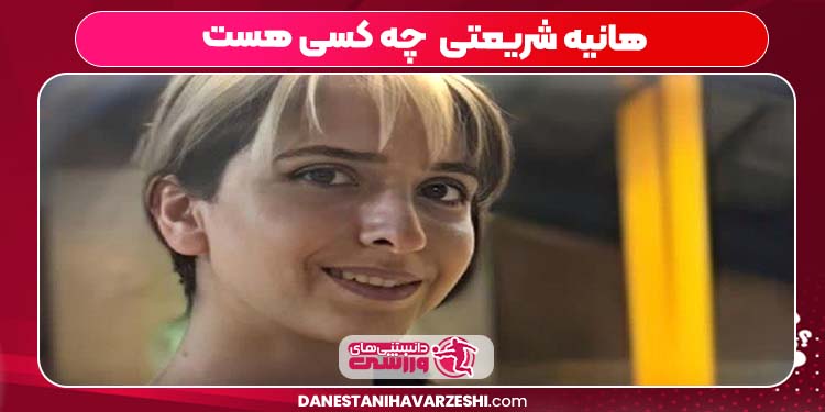 هانیه شریعتی چه کسی هست هانیه شریعتی چه کسی هست