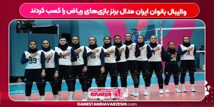 والیبال بانوان ایران مدال برنز بازی‌های ریاض را کسب کردند