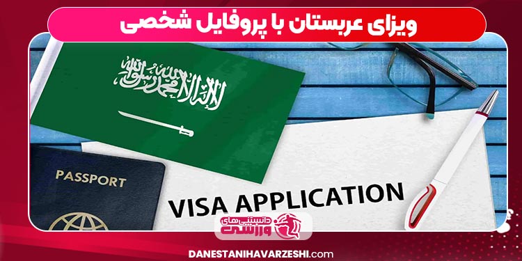 ویزای عربستان با پروفایل شخصی 