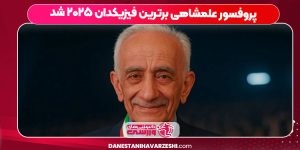 پروفسور علمشاهی برترین فیزیکدان ۲۰۲۵ شد
