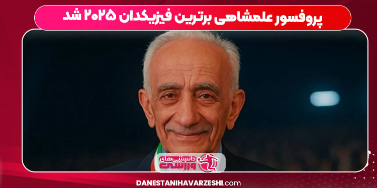 پروفسور علمشاهی برترین فیزیکدان ۲۰۲۵ شد
