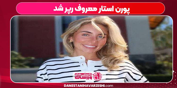 پورن استار معروف رپر شد