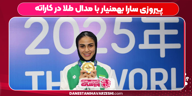 پیروزی سارا بهمنیار با مدال طلا در کاراته