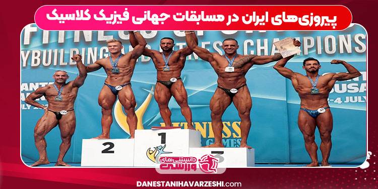 پیروزی‌های ایران در مسابقات جهانی فیزیک کلاسیک