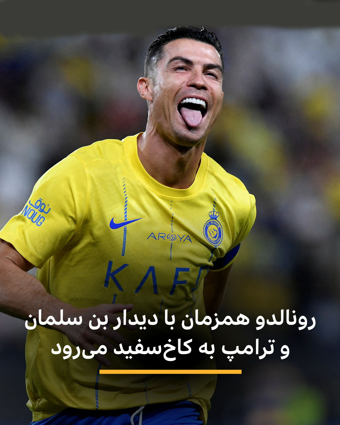 رونالدو دیدار تاریخی با ترامپ و بنسلمان رونالدو دیدار تاریخی با ترامپ و بنسلمان