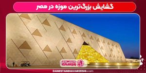 گشایش بزرگ‌ترین موزه در مصر