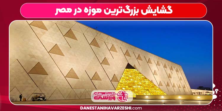 گشایش بزرگ‌ترین موزه در مصر