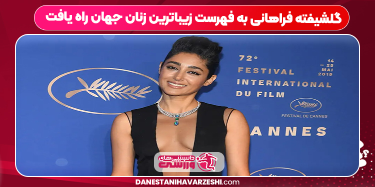 گلشیفته فراهانی به فهرست زیباترین زنان جهان راه یافت گلشیفته فراهانی به فهرست زیباترین زنان جهان راه یافت