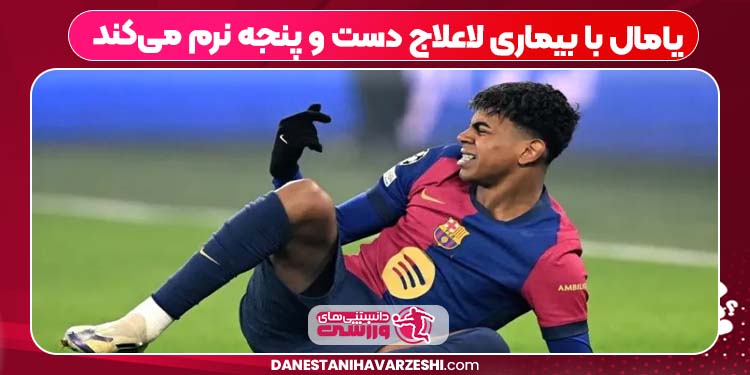 یامال با بیماری لاعلاج دست و پنجه نرم می‌کند