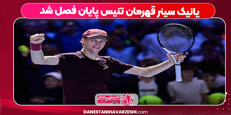 یانیک سینر قهرمان تنیس پایان فصل شد