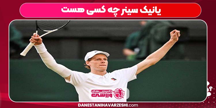 یانیک سینر چه کسی هست