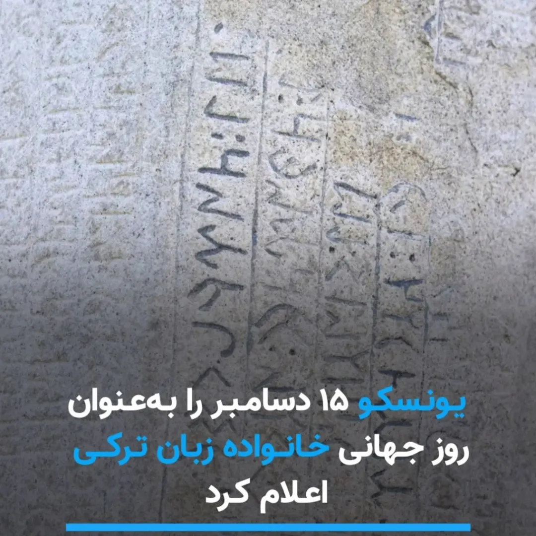 یونسکو زبان ترکی را گرامی داشت یونسکو زبان ترکی را گرامی داشت