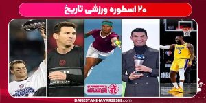 ۲۰ اسطوره ورزشی تاریخ ۲۰ اسطوره ورزشی تاریخ