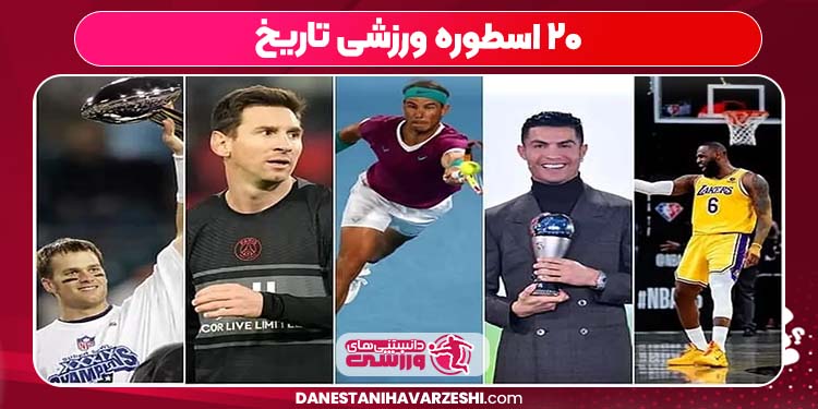 ۲۰ اسطوره ورزشی تاریخ ۲۰ اسطوره ورزشی تاریخ