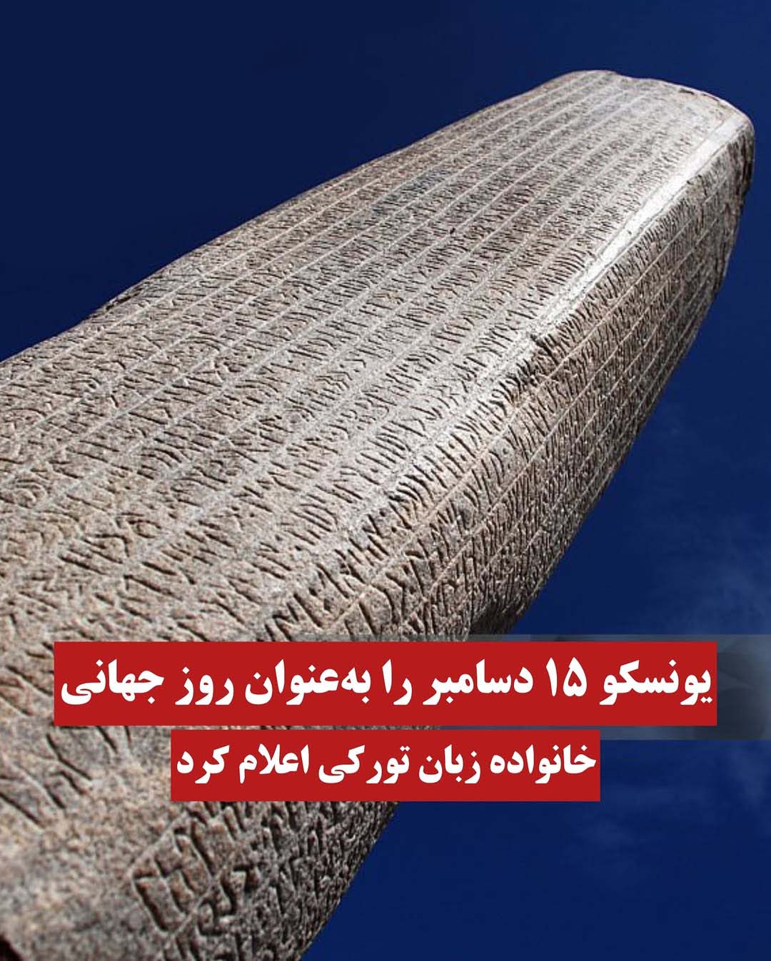 اعلام روز جهانی زبان ترکی از سوی یونسکو اعلام روز جهانی زبان ترکی از سوی یونسکو