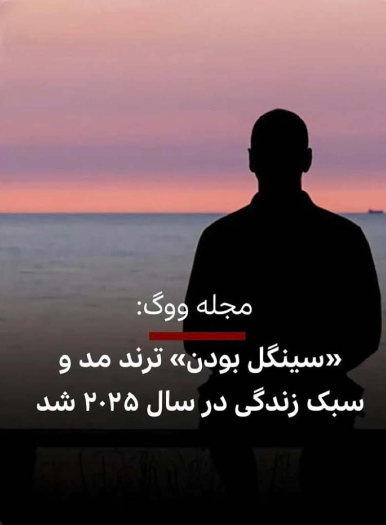 پایان دوران زوجهای اجباری سینگل بودن ترند شد پایان دوران زوجهای اجباری سینگل بودن ترند شد