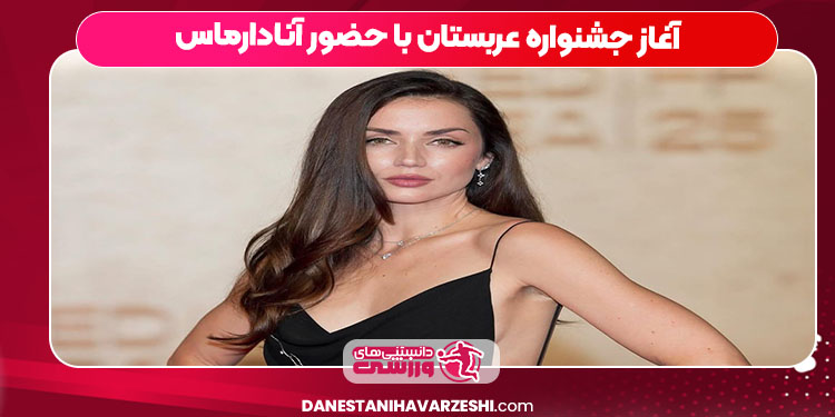 آغاز جشنواره عربستان با حضور آنادارماس