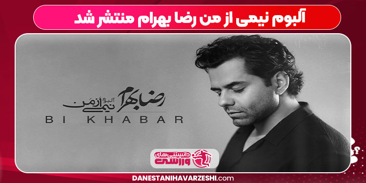 آلبوم نیمی از من رضا بهرام منتشر شد