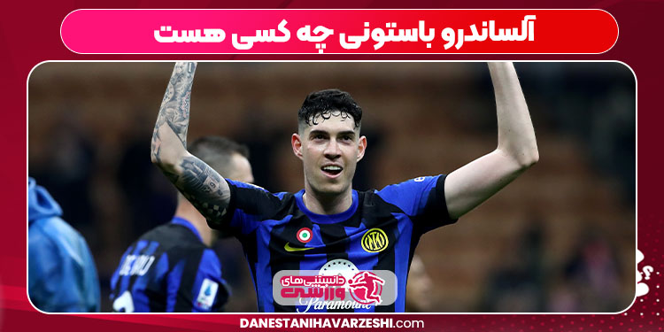 آلساندرو باستونی چه کسی هست آلساندرو باستونی چه کسی هست
