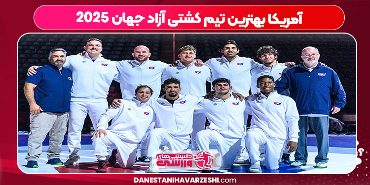 آمریکا بهترین تیم کشتی آزاد جهان 2025