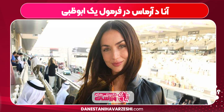 آنا د آرماس در فرمول یک ابوظبی آنا د آرماس در فرمول یک ابوظبی