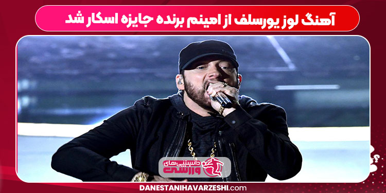 آهنگ لوز یورسلف از امینم برنده جایزه اسکار شد 