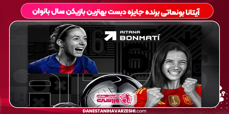 آیتانا بونماتی برنده جایزه دبست بهترین بازیکن سال بانوان آیتانا بونماتی برنده جایزه دبست بهترین بازیکن سال بانوان