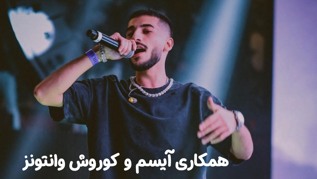 همکاری ایسم با سایر رپر ها