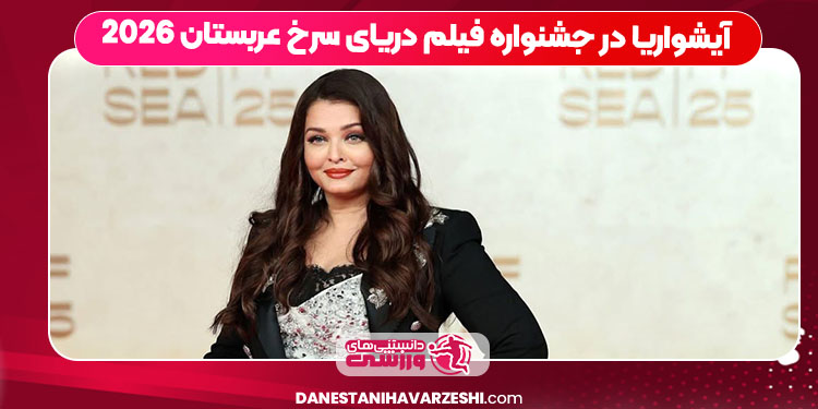 آیشواریا در جشنواره فیلم دریای سرخ عربستان 2026 آیشواریا در جشنواره فیلم دریای سرخ عربستان 2026